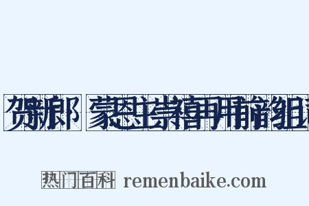 贺新郎·蒙恩主崇禧再用前韵组词是什么意思的图片
